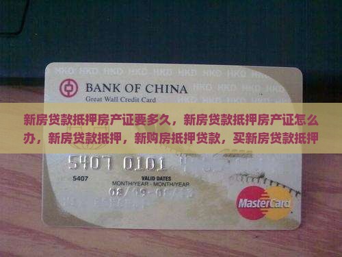 新房贷款抵押房产 新房贷款抵押房产