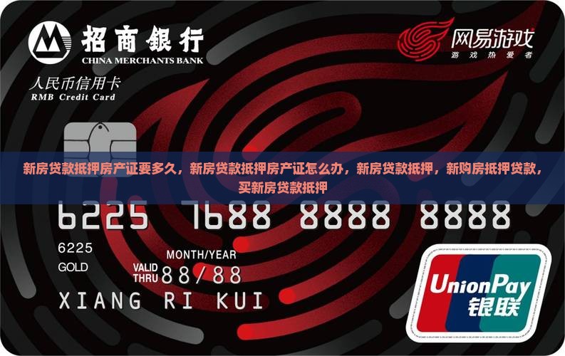 新房贷款抵押房产 新房贷款抵押房产