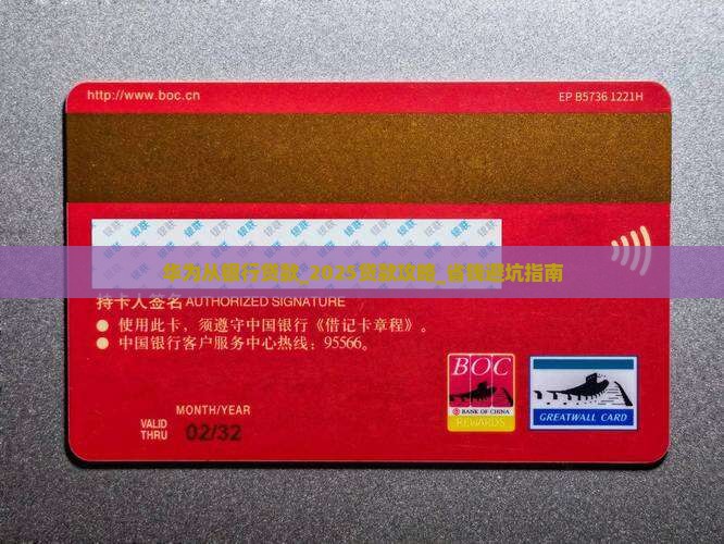 华为从银行贷款