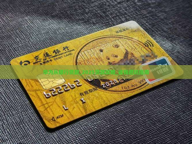 华为从银行贷款