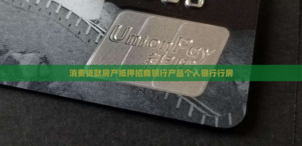 招行消费贷款房产抵押