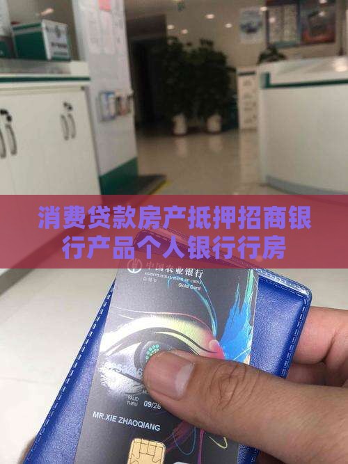 招行消费贷款房产抵押