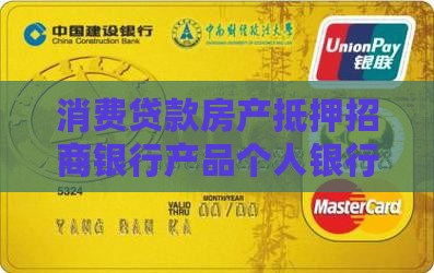 招行消费贷款房产抵押