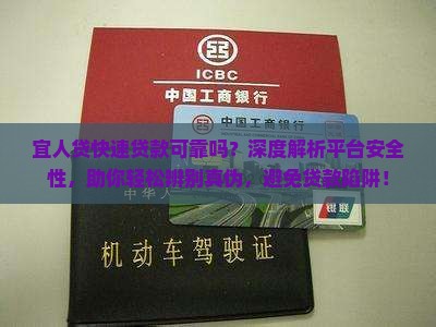 宜人贷快速贷款可靠吗