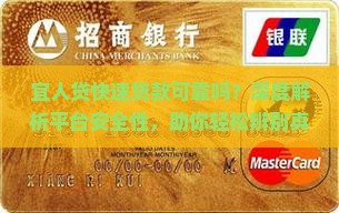 宜人贷快速贷款可靠吗