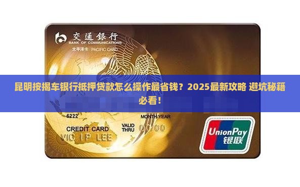 昆明按揭车银行抵押贷款