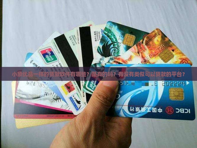 小象优品一样的贷款软件