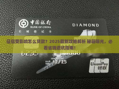 征信受影响怎么贷款
