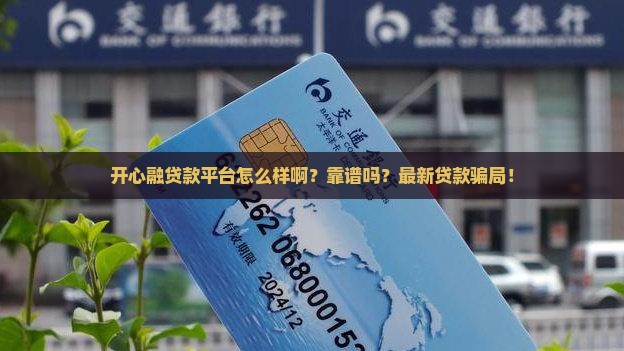 开心融贷款平台怎么样啊