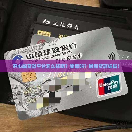 开心融贷款平台怎么样啊
