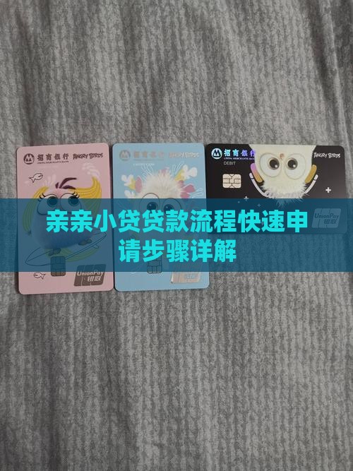 亲亲小贷贷款流程