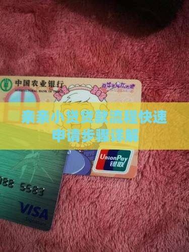 亲亲小贷贷款流程