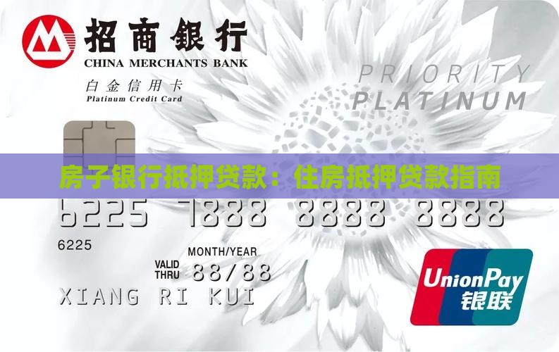房子去银行做抵押贷款