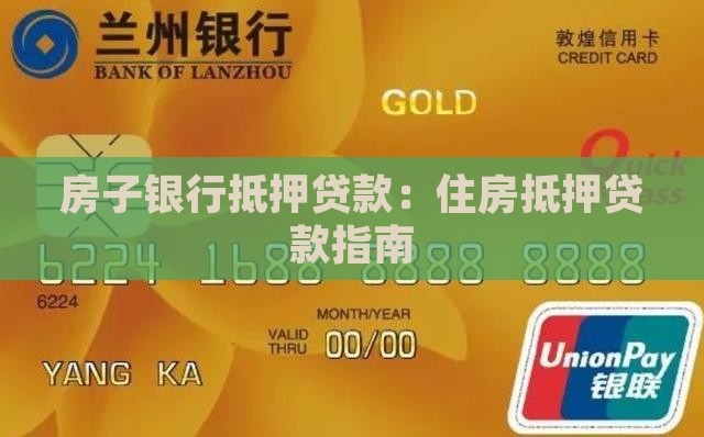 房子去银行做抵押贷款