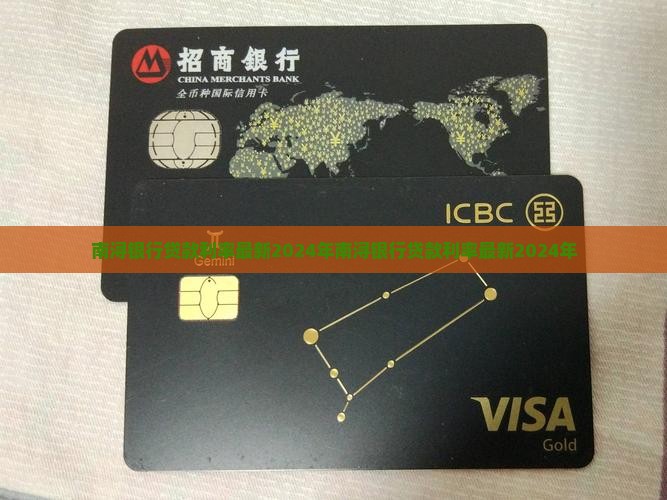 南浔银行贷款利率