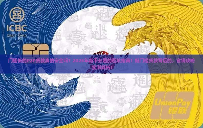 门槛低的p2p贷款