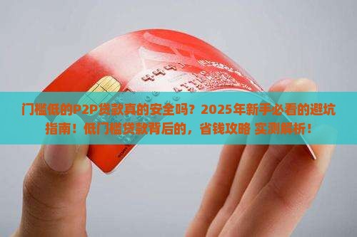 门槛低的p2p贷款