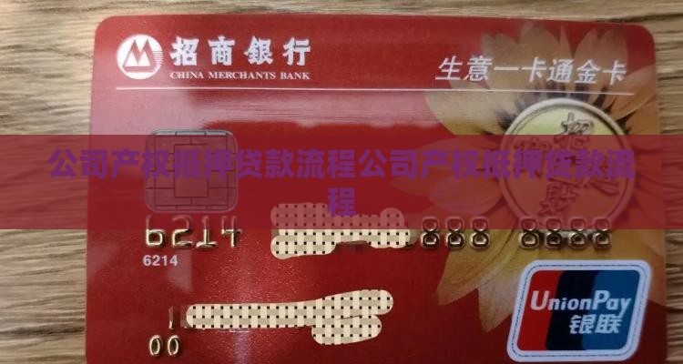 公司产权抵押贷款流程