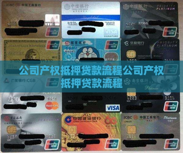 公司产权抵押贷款流程