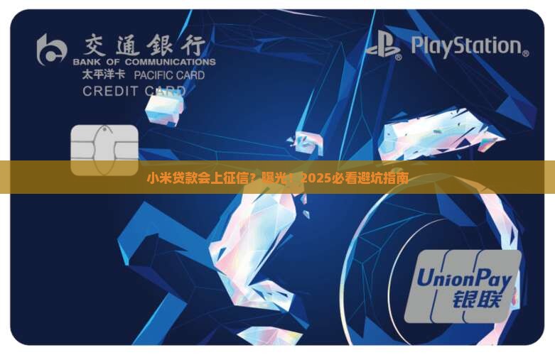 小米贷款会上征信