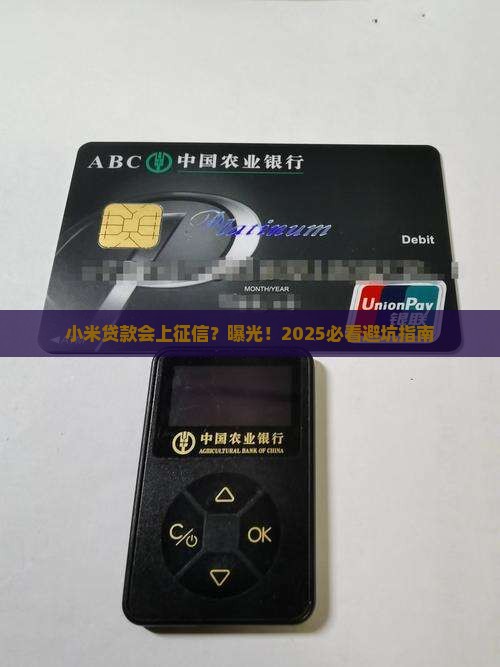小米贷款会上征信