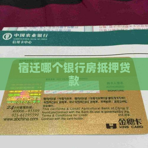 宿迁哪个银行房抵押贷款