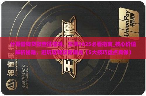 分期借钱贷款查征信吗