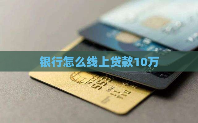 银行如何线上贷款10万