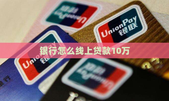 银行如何线上贷款10万