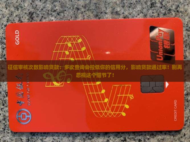 征信审核次数影响贷款