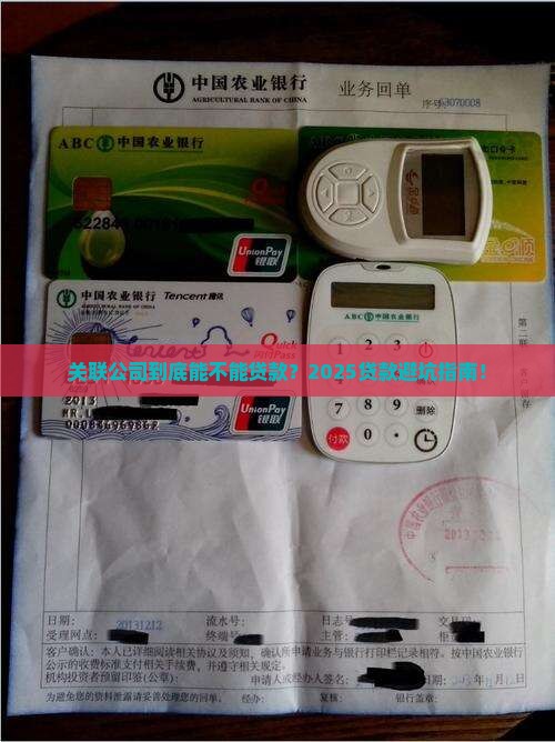 关联公司是否影响贷款