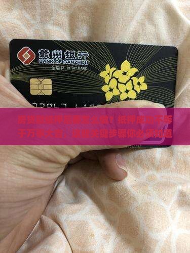 房贷款抵押后要怎么做