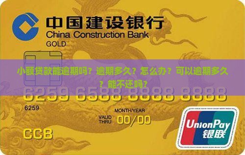 小额贷款能逾期吗