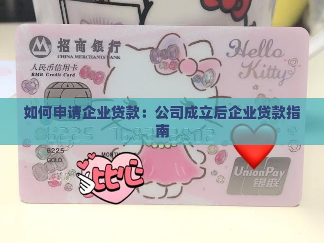 开公司之后申请企业贷款