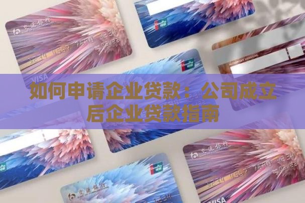 开公司之后申请企业贷款