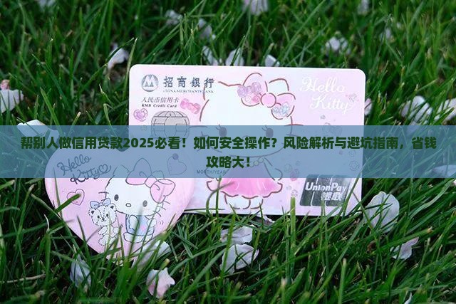 帮别人做信用贷款