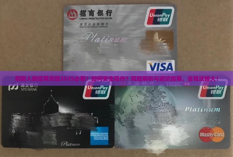 帮别人做信用贷款