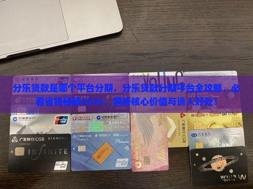 分乐贷款是哪个平台分期