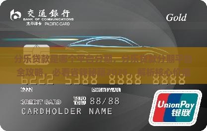 分乐贷款是哪个平台分期