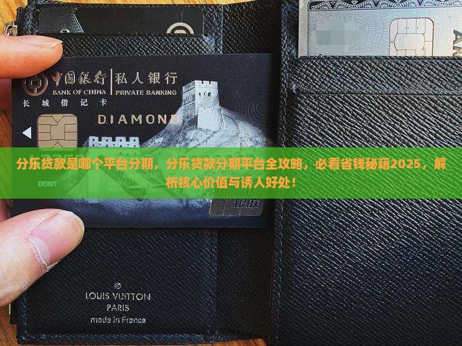 分乐贷款是哪个平台分期