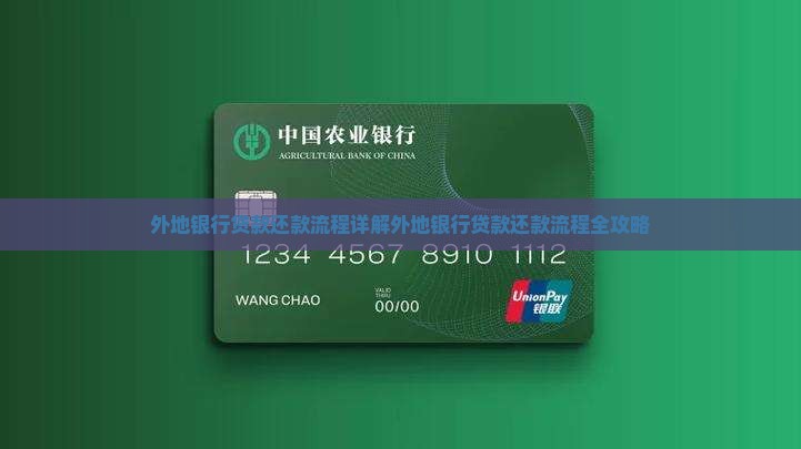 外地银行贷款还款流程