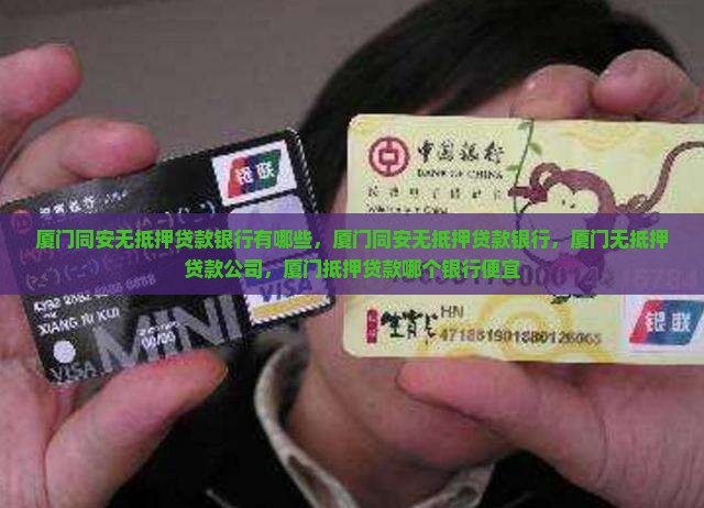 厦门同安无抵押贷款银行