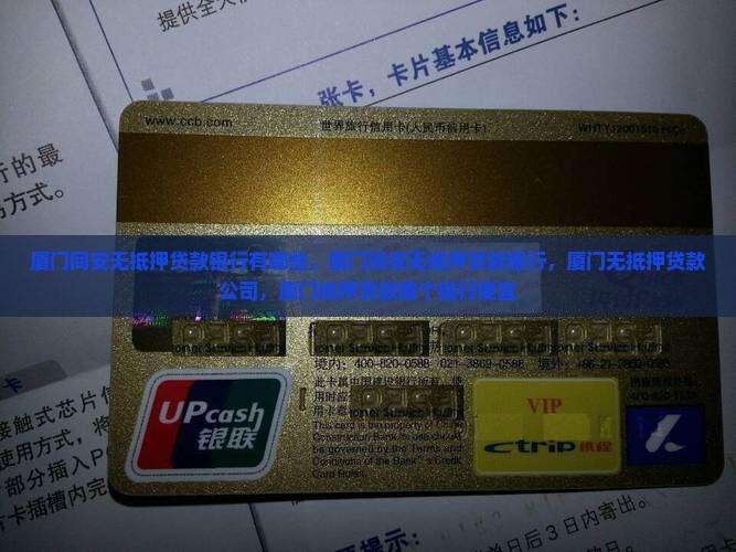 厦门同安无抵押贷款银行