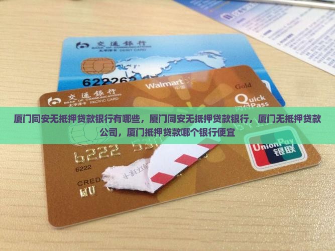 厦门同安无抵押贷款银行