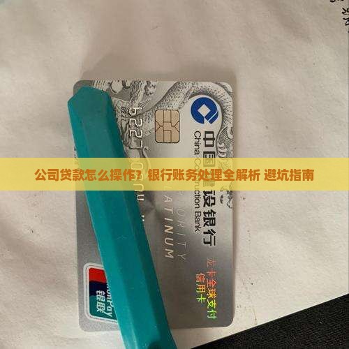 公司找银行贷款账务处理