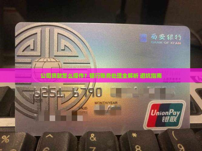 公司找银行贷款账务处理