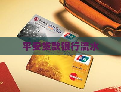平安贷款银行卡流水