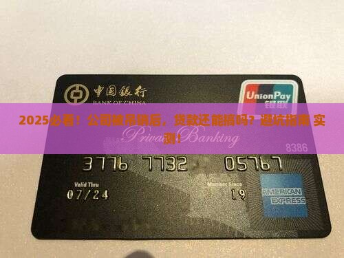 公司被吊销对法人贷款吗