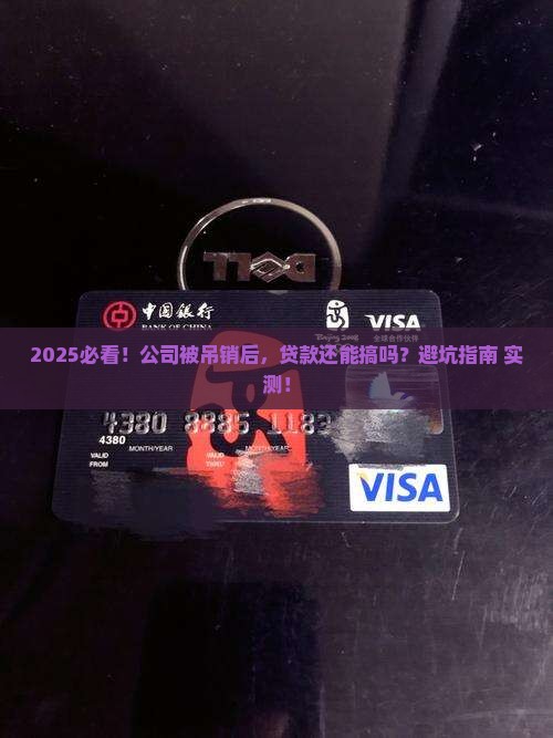 公司被吊销对法人贷款吗