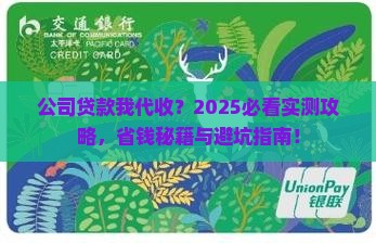 公司贷款我替公司接收的